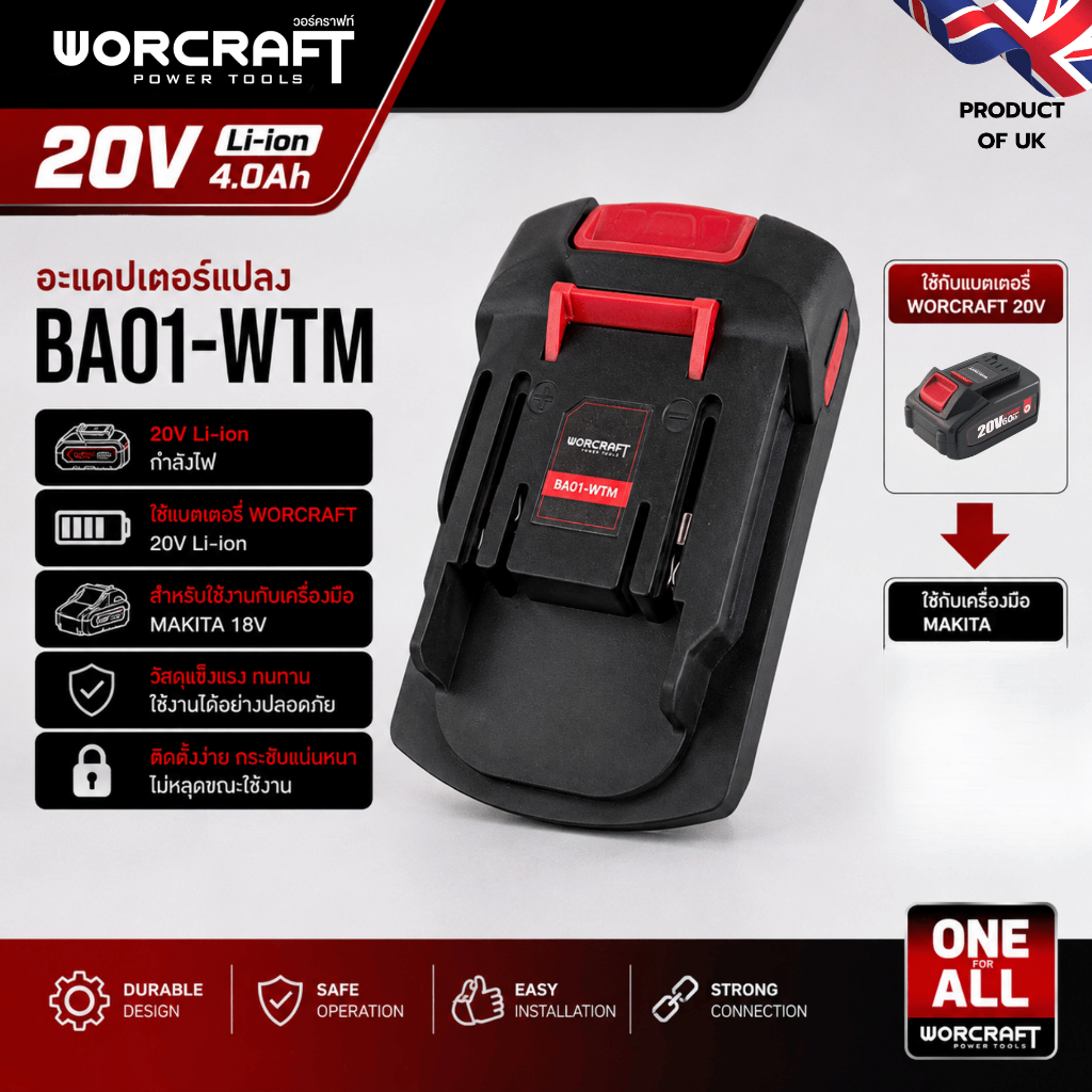 Worcraft อะแดปเตอร์แปลง รุ่น BA01 BA02