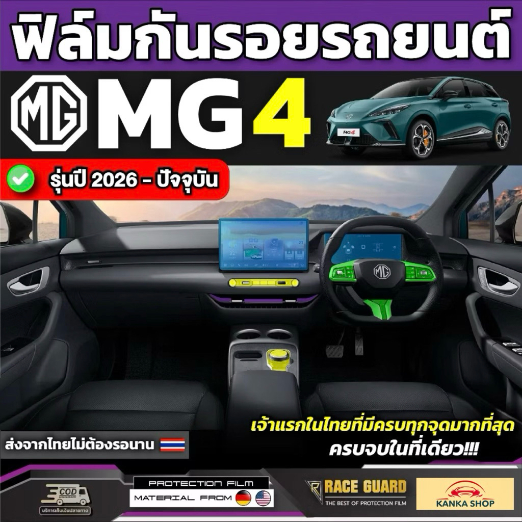 ฟิล์มกันรอยภายในรถ MG4 MY2026 รุ่นปี 2026-ปัจจุบัน [ เอ็มจี สี่ ]