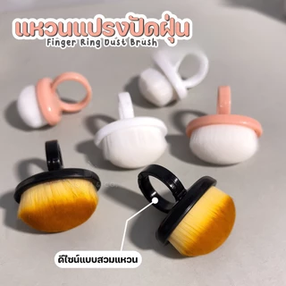 Ring Nail Dust Brush แหวนแปรงปัดเศษเล็บ ขนาดเล็กกระทัดรัด ปัดเศษได้สะอาดหมดจด ล้างทำความสะอาดได้