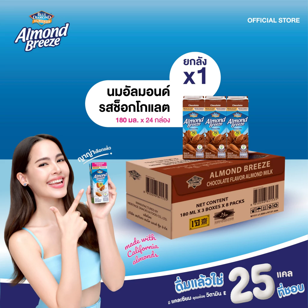 บลูไดมอนด์ อัลมอนด์ บรีซ นมอัลมอนด์ (รสช็อกโกแลต)180 มล.ยกลัง Blue Diamond Almond breeze Chocolate Flavor 180 ml.