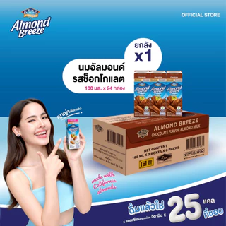 บลูไดมอนด์ อัลมอนด์ บรีซ นมอัลมอนด์ (รสช็อกโกแลต)180 มล.ยกลัง Blue Diamond Almond breeze Chocolate Flavor 180 ml.