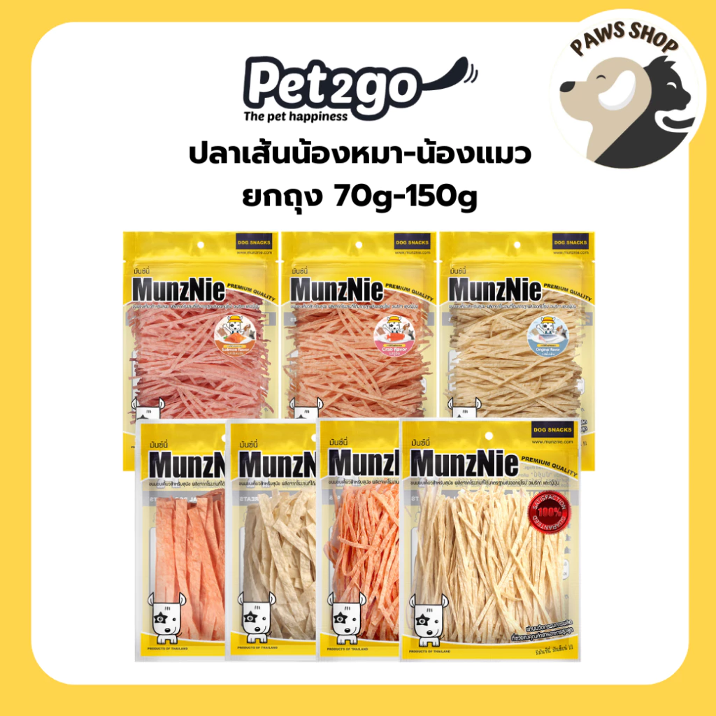 MUNZNIE ขนมสุนัขมันซ์นี่ ปลาเส้นน้องหมา-น้องแมว 70g-150g