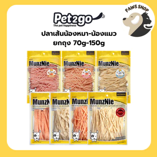 MUNZNIE ขนมสุนัขมันซ์นี่ ปลาเส้นน้องหมา-น้องแมว 70g-150g