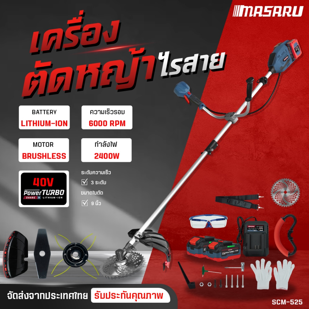 MASARU เครื่องตัดหญ้าไร้สาย รุ่น SCM-525 เครื่องตัดหญ้า 10 นิ้ว แบตเตอรี่ 40V POWER TURBO