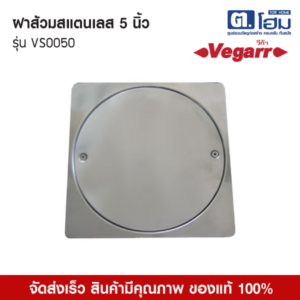 VEGARR ฝาส้วมสแตนเลส ขนาด 5 นิ้ว  รุ่น VS0050