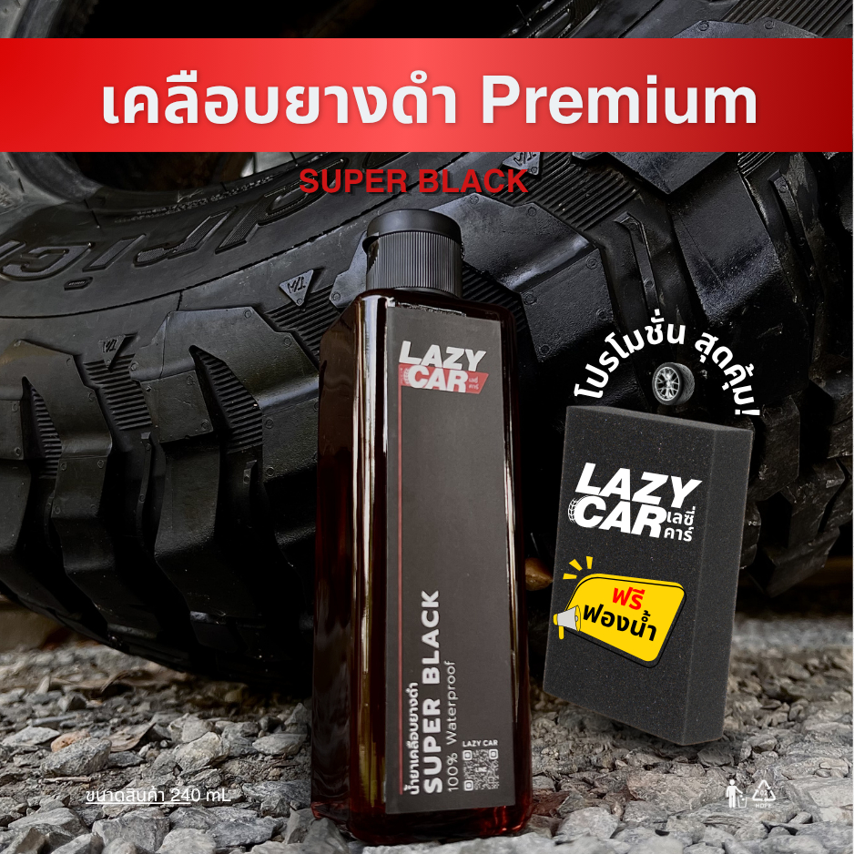 ✨รีวิว LazyCar น้ำยาเคลือบยางดำพรีเมี่ยม: เคล็ดลับรถดูใหม่ตลอดเวลา! ✨