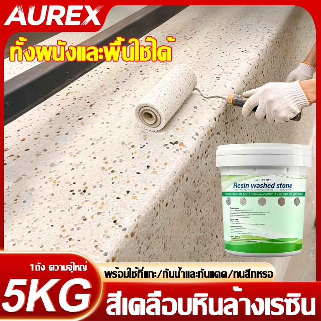 🔥ธรรมชาติทั้งหมด หินล้างเรซิน💦AUERX สีทาพื้นปูนทรายสีสัน สีทาพื้นลายหินอ่อน หินล้างอีพ็อกซี นำเข้า