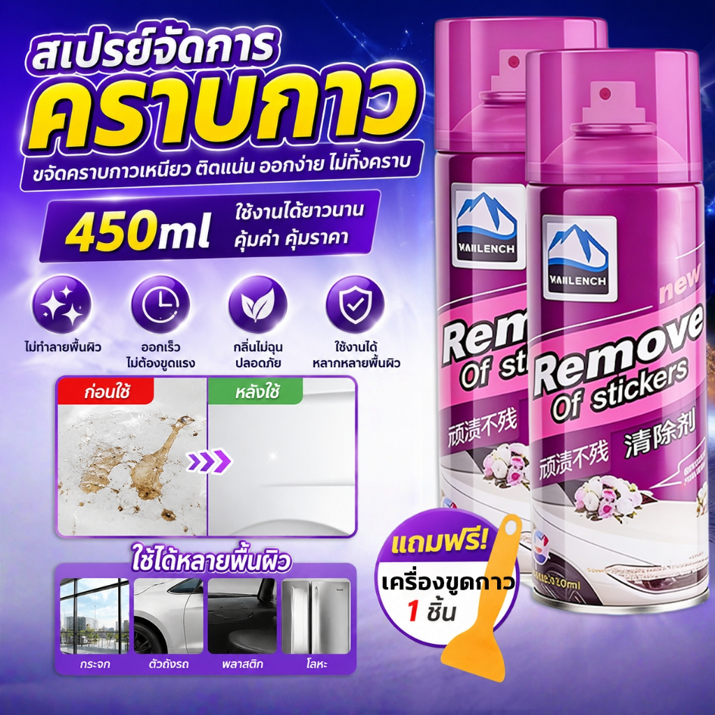 🔥2026 ใหม่ล่าสุด🔥 สเปรย์ขจัดคราบกาว 450ML น้ำยาลอกสติ๊กเกอร์ เหมาะสำหรับทุกพื้นผิว sticker remover คราบกาวสเปรย์น้ำยาล้า