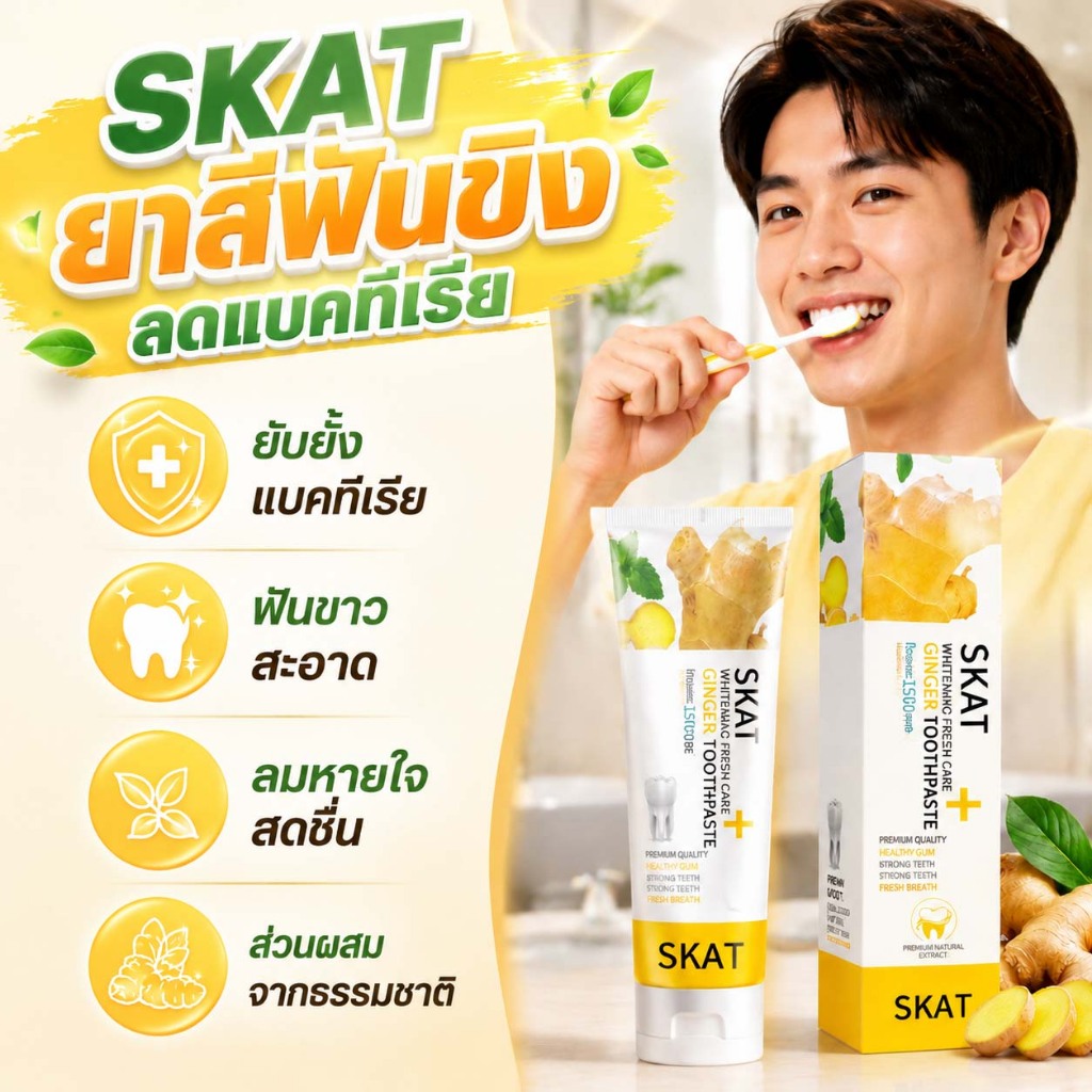 ยาสีฟันขิงขิง ยาสีฟันสมุนไพร ยาสีฟันขิงขิง ลดกลิ่นปาก ลดกลิ่นปาก ฟันแข็งแรงฟันแข็งแรง ฟันแข็งแรง