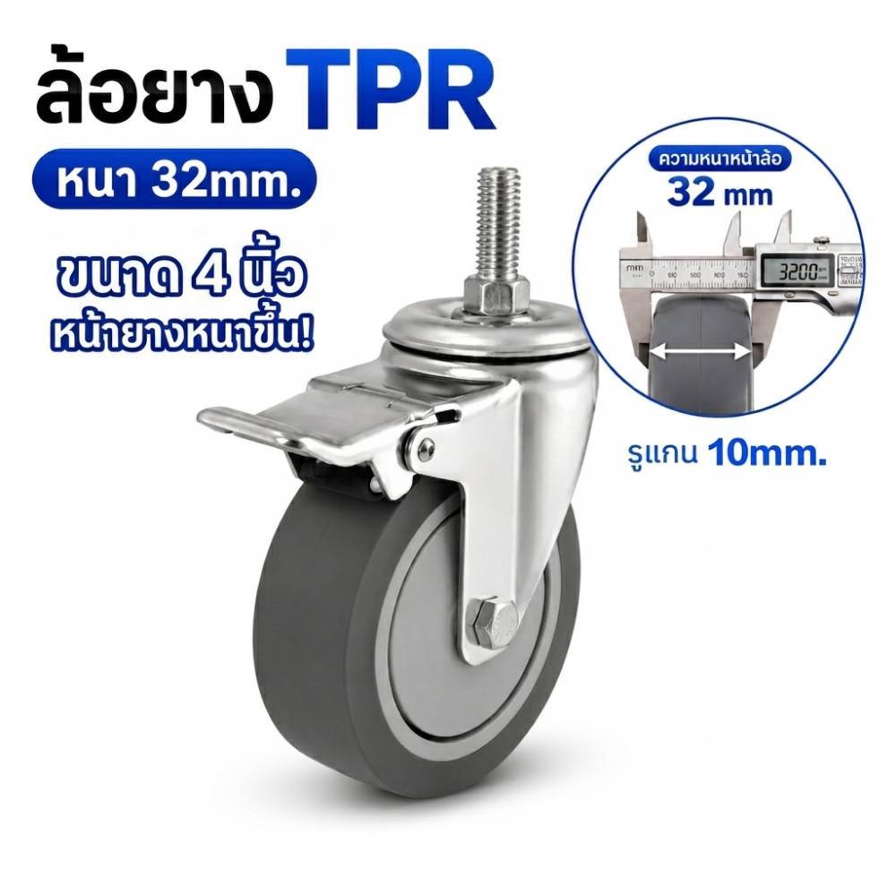 ล้อ ล้อรถเข็น ล้อยาง TPR 4 นิ้ว หนาพิเศษ 32mm. มีเบรค/ไม่มีเบรค รูแกน 10mm ล้ออเนกประสงค์ รับนน.80 kg ต่อล้อ