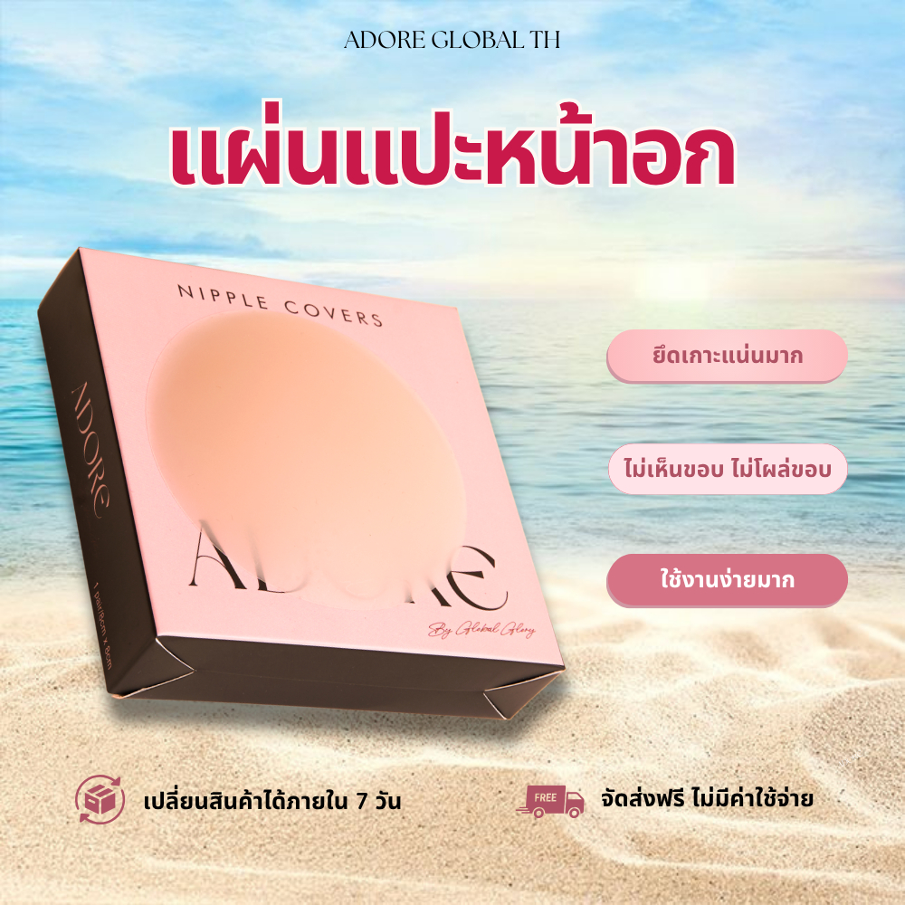 ADORE Cover Nipple Pads ปิดจุกมีกาวรุ่น ขนาด 8 cm ทำจากซิลิโคน ขอบบาง นิ่ม กันน้ำและกันเหงื่อ ปลอดภัยเมื่อดึงออก
