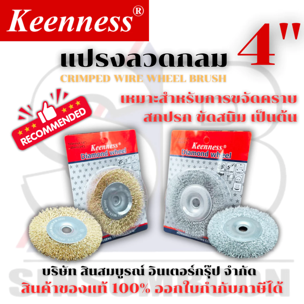 แปรงลวดกลม 4" แปรงลวด Keenness แปรงลวดกลม 4 นิ้ว SB+