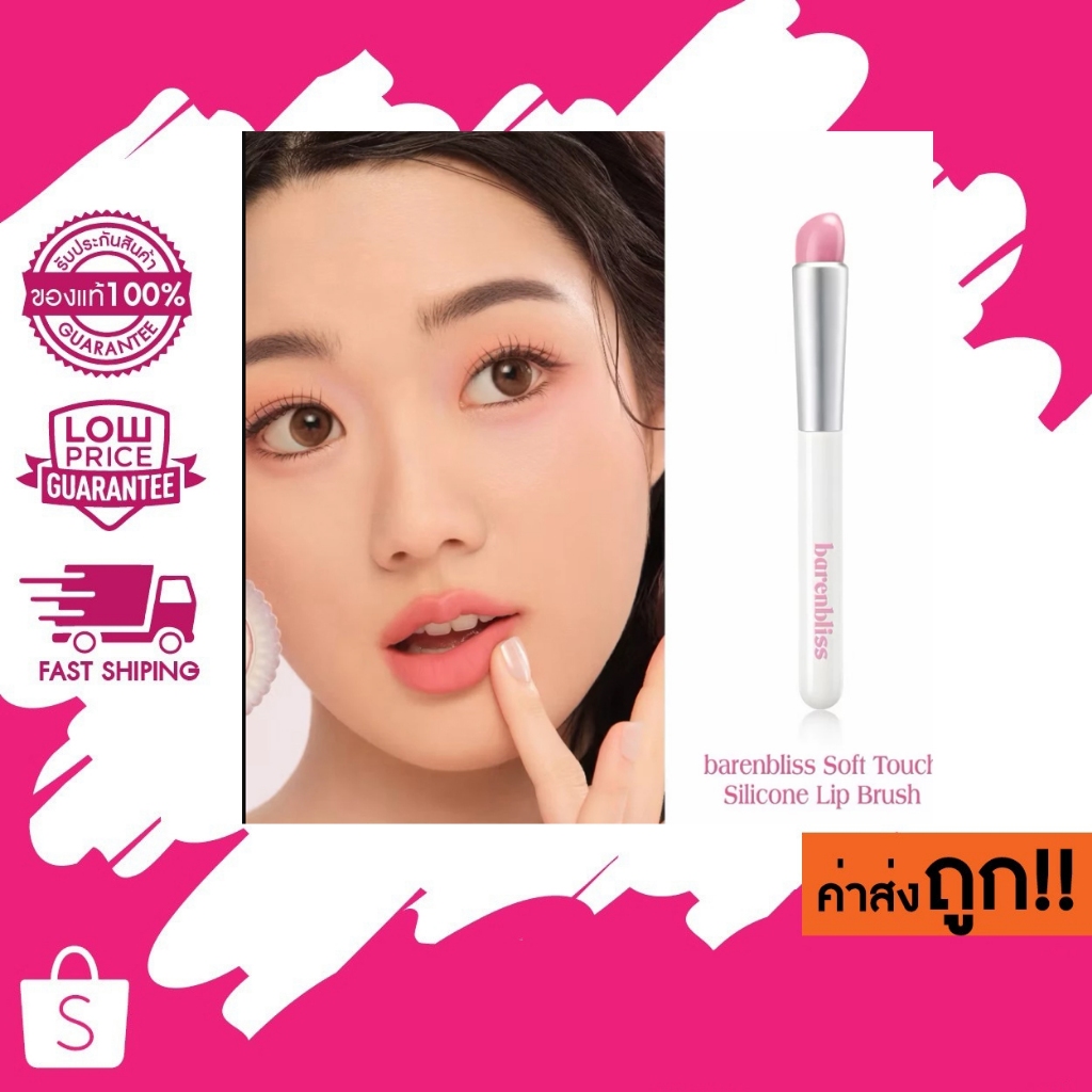 แปรงลิปซิลิโคน BNB BARENBLISS SOFT TOUCH SILICONE LIP BLUSH