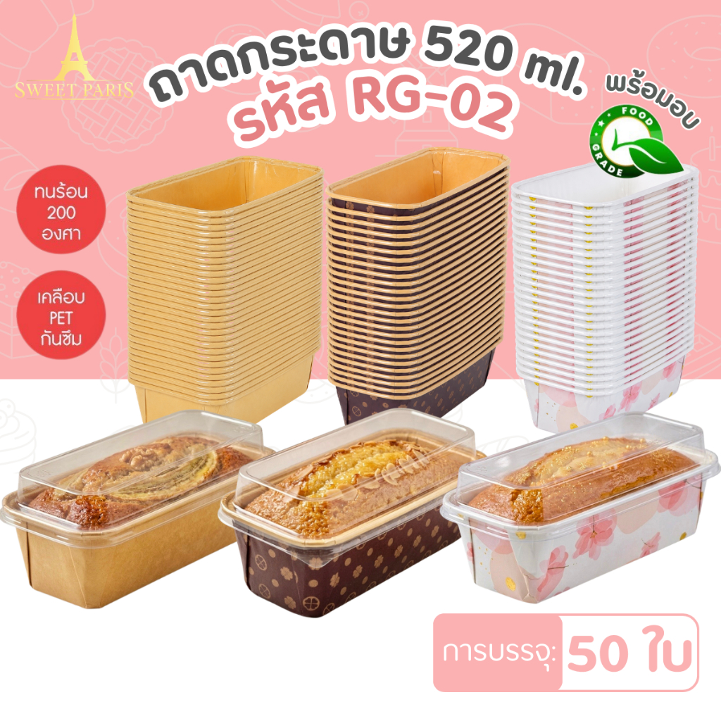 ถ้วยกระดาษ ถาดกระดาษ ถ้วยกระดาษอบได้ Sweet Paris รุ่น RG-02 50 ใบ/แพ็ค พร้อมฝา 520 ml.