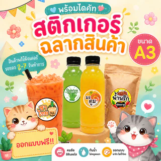 สติ๊กเกอร์ฉลากสินค้า ผลิตพร้อมไดคัท ราคาถูก ขนาดA3+ (ออกแบบฟรี)