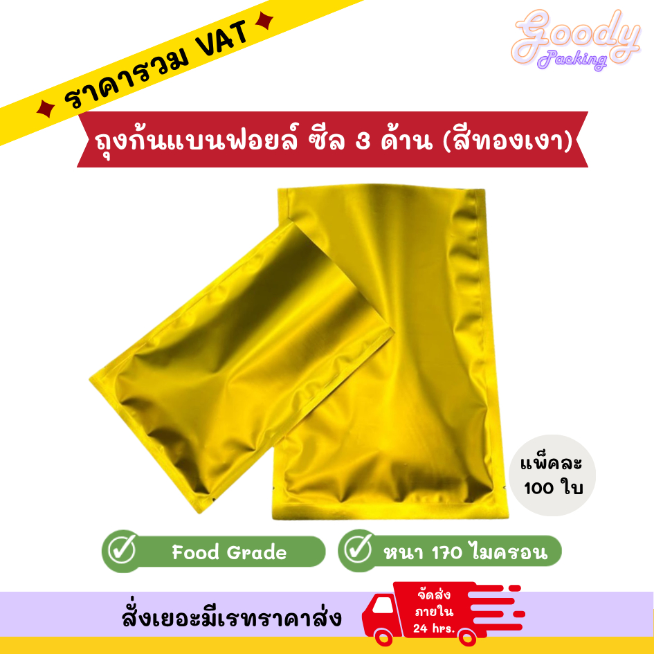 ถุงก้นแบนฟอยล์สีทองเงา ซีล 3 ด้าน ขนาด 5x7 cm - 12x18 cm (100ใบ)