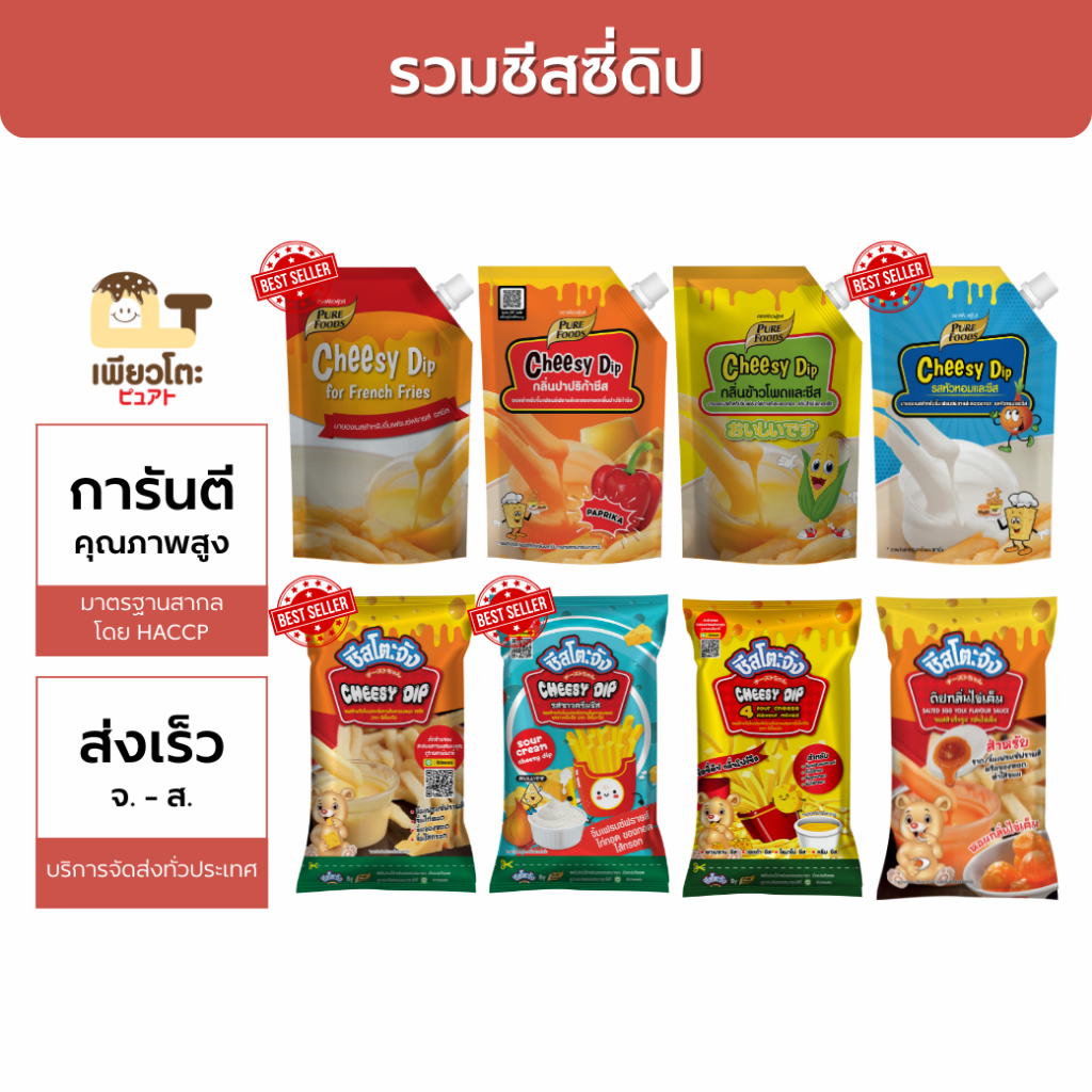 รวมซอสดิป ชีสซี่ดิป ซอสชีสดิปพร้อมทาน ซอสจิ้มมันฝรั่งทอด ของกินเล่น อร่อยเข้มข้น ส่งเร็ว