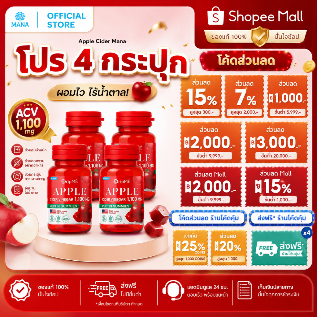 คุ้มสุดๆ!! โปร4กระปุก MANA DripME Applecider vinegar Gummies แอปเปิ้ลไซเดอร์ กัมมี่ (1กระปุก 30เม็ด)