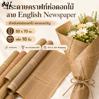 กระดาษห่อช่อดอกไม้ลายหนังสือพิมพ์อังกฤษ 50x70 ซม. 10 แผ่น กระดาษคราฟท์วินเทจ สำหรับห่อของขวัญ