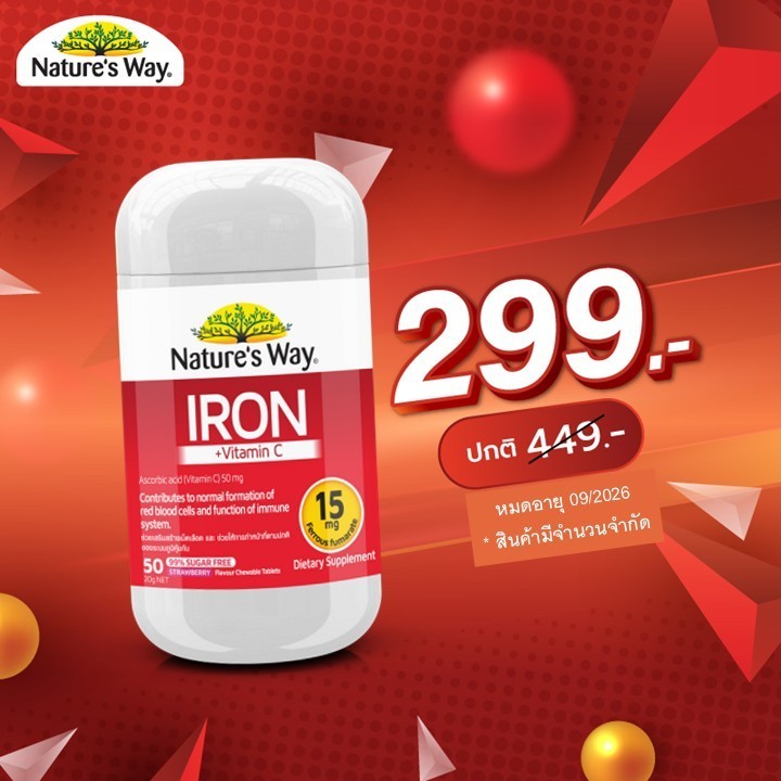 ลดกระหน่ำ! Nature's Way Iron + Vitamin C Chewable เนเจอร์สเวย์ ไอรอน + วิตามินซี เม็ดเคี้ยว (50 เม็ด)