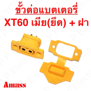ขั้วต่อแบตเตอรี่ XT60 เมีย แบบแป้นขันยึด มีฝาปิด ของ Amass ส่งเร็ว ส่งจากไทย!!