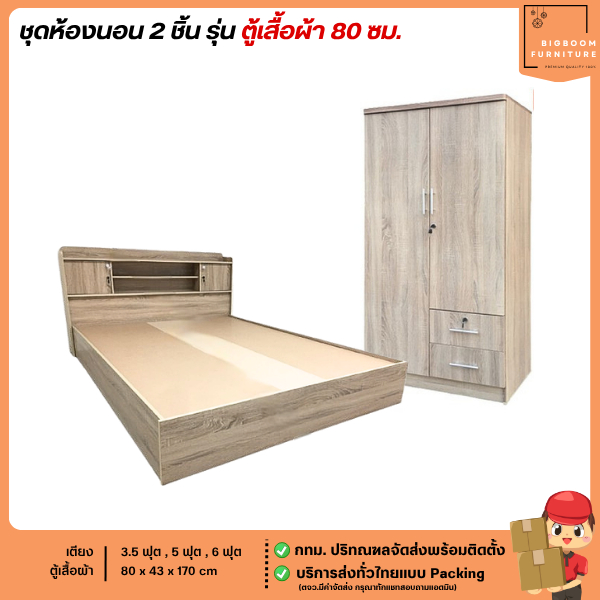 ชุดห้องนอน 2 ชิ้น เตียง + ตู้เสื้อผ้า 80 ซม.  ราคาถูก! | บิ๊กบูมเฟอร์นิเจอร์
