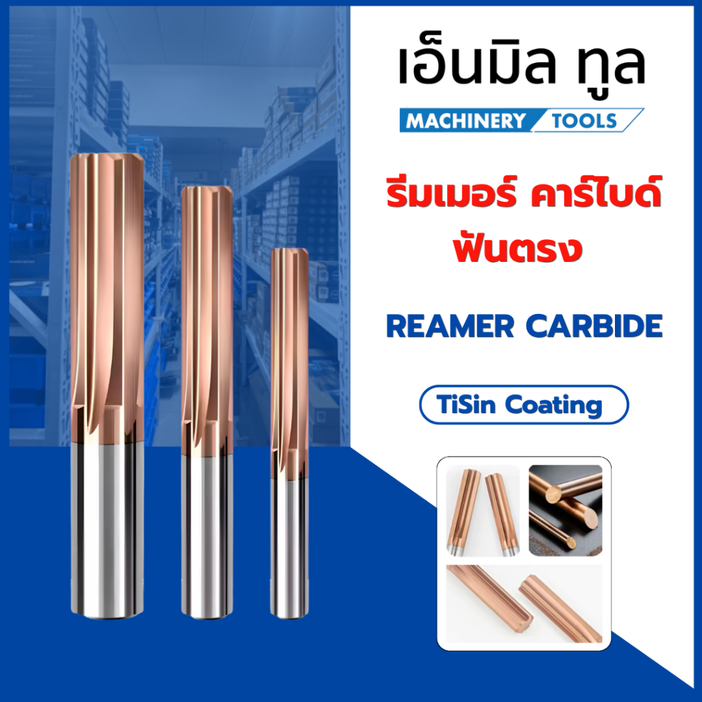 รีมเมอร์ คาร์ไบด์ แข็ง55HRC ฟันตรง H7 REAMER CARBIDE