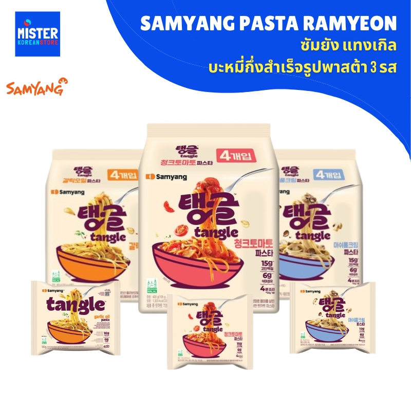 ใหม่! ซัมยัง แทงเกิล บะหมี่กึ่งสำเร็จรูปพาสต้า 3 รส SAMYANG PASTA RAMYEON 삼양 탱글 파스타라면