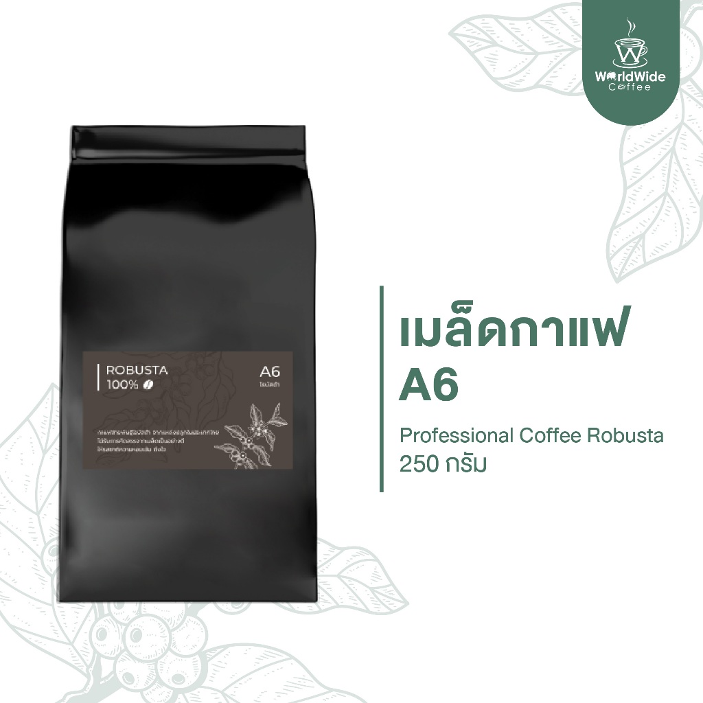 เมล็ดกาแฟ โรบัสต้า ROBUSTA 100% สายพันธุ์ไทยแท้ คั่วกลาง-เข้ม A6 ขนาด 250 g. พร้อมส่ง!!