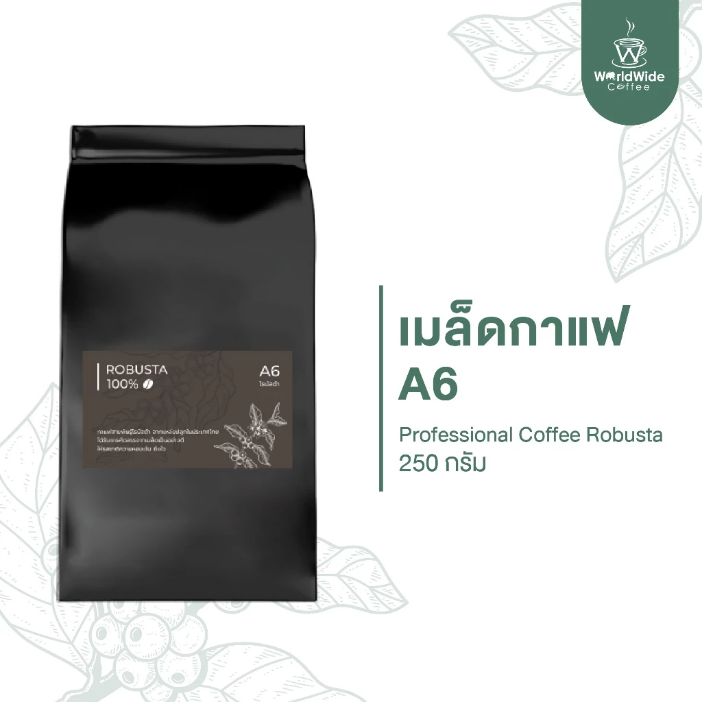 เมล็ดกาแฟ โรบัสต้า ROBUSTA 100% สายพันธุ์ไทยแท้ คั่วกลาง-เข้ม A6 ขนาด 250 g. พร้อมส่ง!!