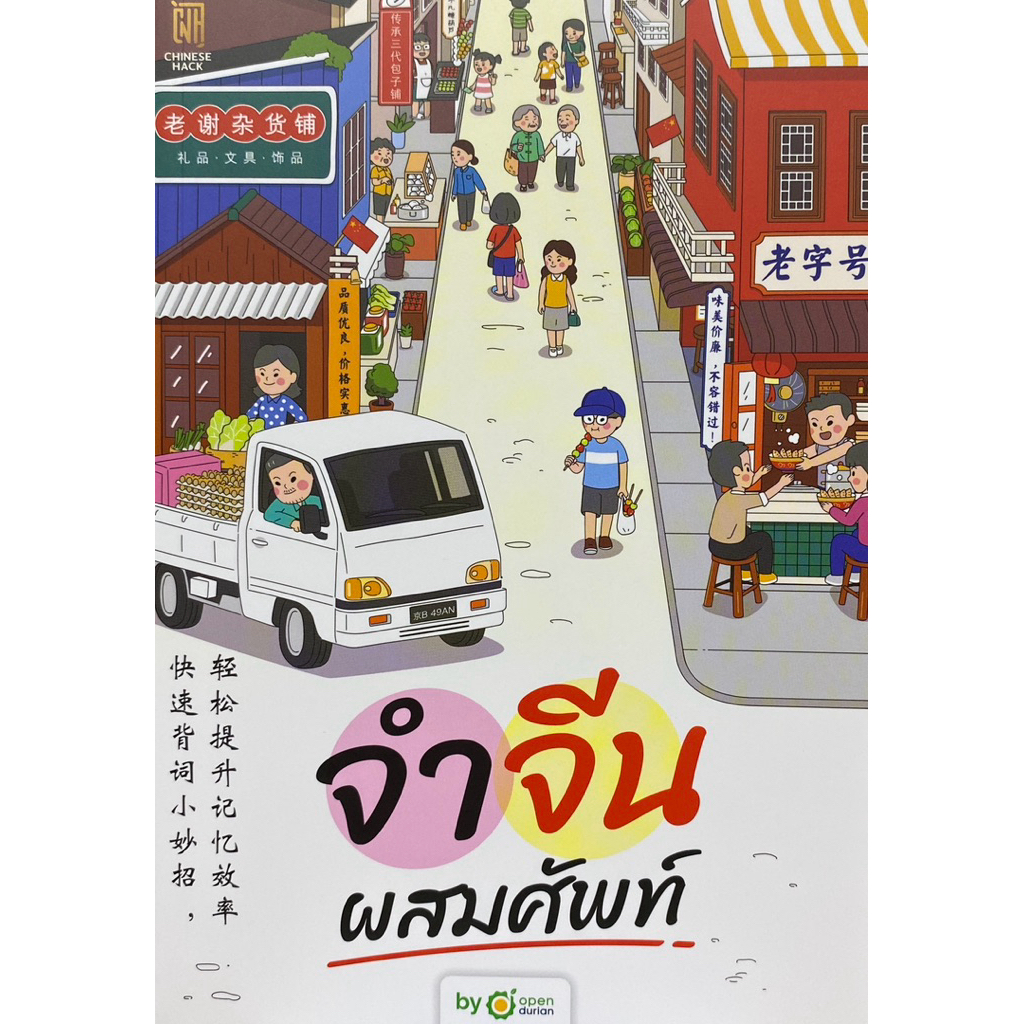 9786168379905 c111 หนังสือพร้อมแบบฝึกหัดจำจีนผสมศัพท์ (จีน - ไทย )