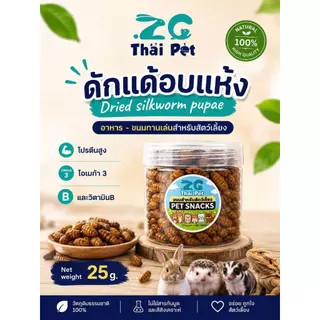 [ZC]แมลงอบแห้ง สะดิ้ง/จิ้งหรีด/ดักแด้ อาหารและขนมสำหรับสัตว์เลี้ยงฟันแทะ โปรตีนสูง บรรจุกระปุก 25 g.