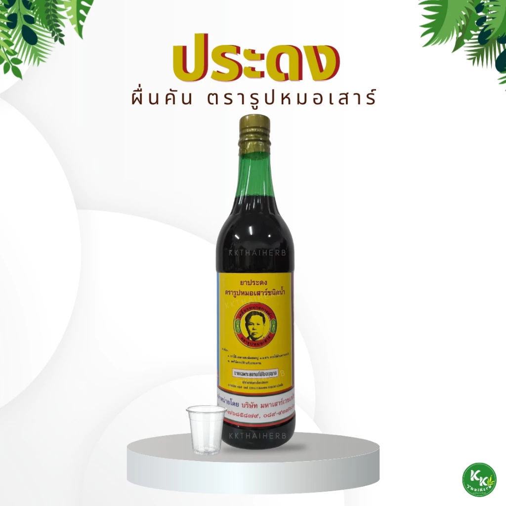 ประดงน้ำผื่นคัน รูปหมอเสาร์ [1ขวด]