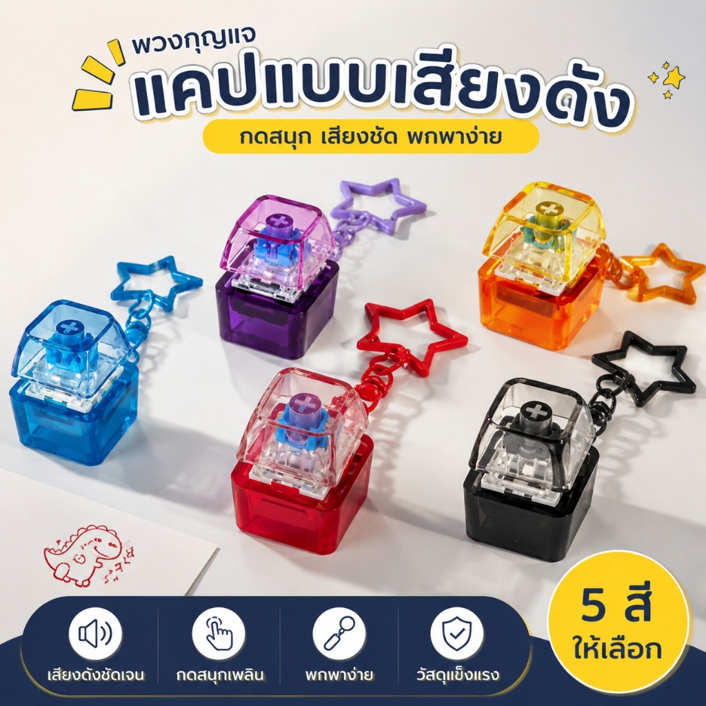 🔥พร้อมส่ง🔥พวงกุญแจคีย์แคปแบบเ สียงดัง แถมที่ห้อยพวงกุญแจ ของขวัญวันเกิด