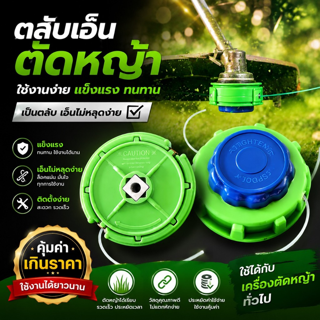หัวเอ็นตัดหญ้า ตลับเอ็นตัดหญ้า กระปุกเอ็น ตัดหญ้า ราคาพิเศษ