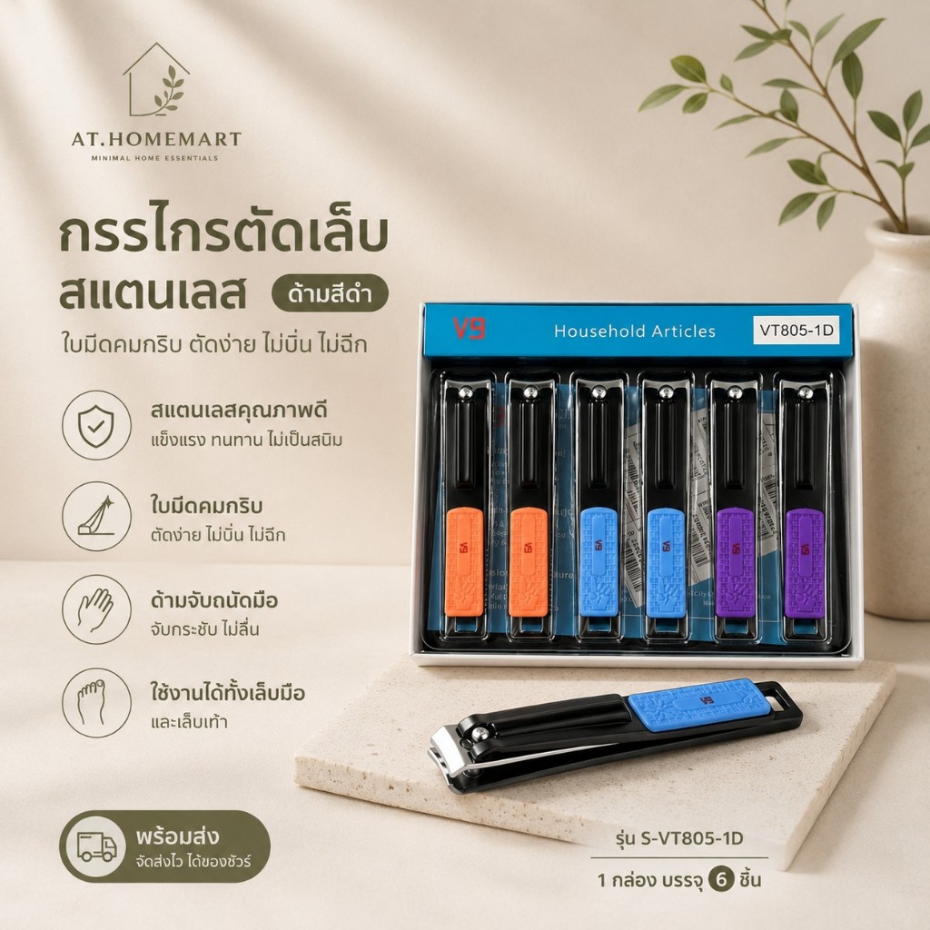 AT.Homemart กรรไกรตัดเล็บสแตนเลส (ด้ามสีดำ) ใบมีดคมกริบ สำหรับเล็บมือ เล็บเท้า (พร้อมส่ง) (รุ่น S-VT805-1D)
