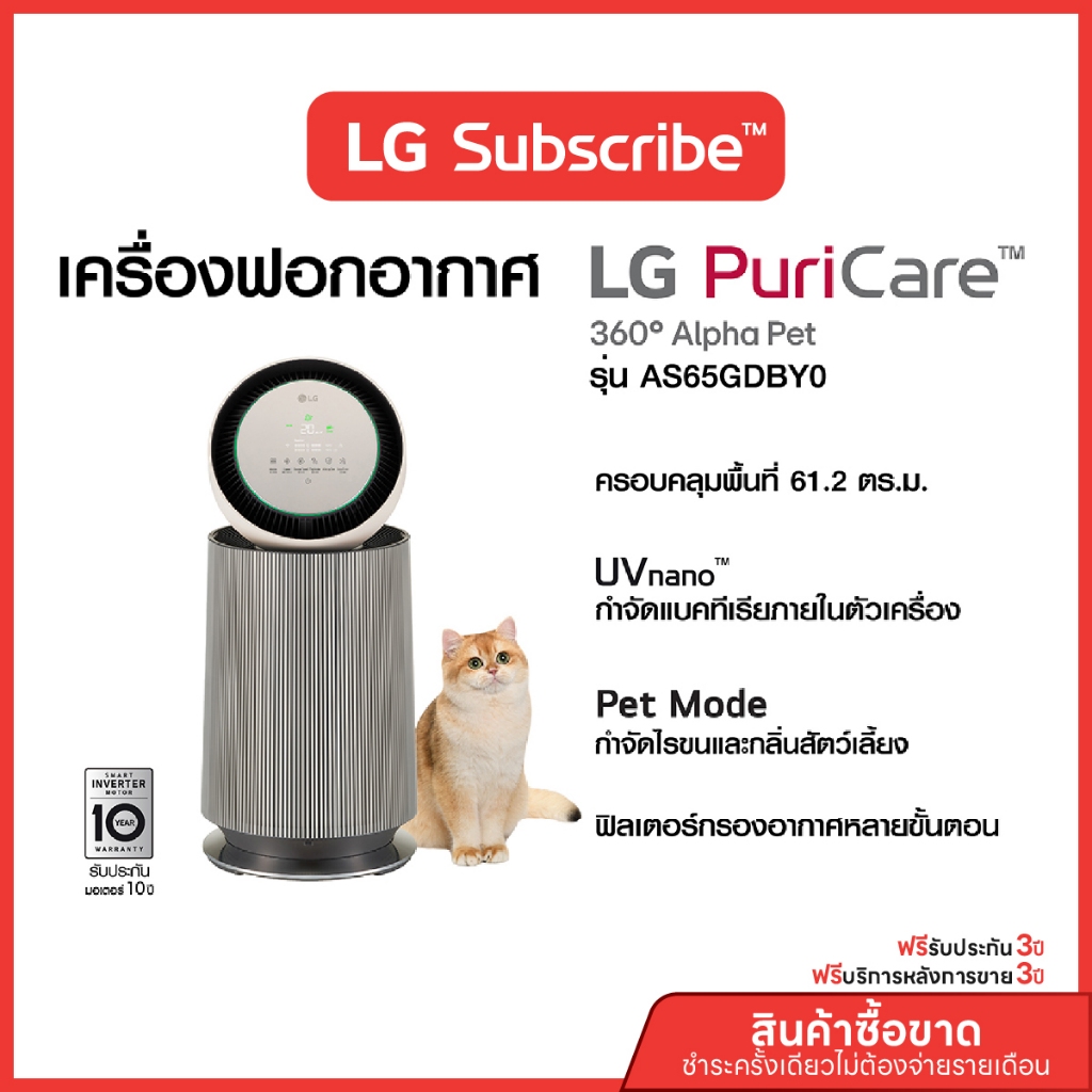 [บริการ 3 ปี] LG เครื่องฟอกอากาศ LG PuriCare 360 รุ่น AS65GDBY0