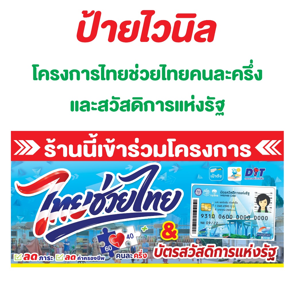 ป้ายไทยช่วยไทยคนละครึ่งพลัส+และบัตรสวัสดิการแห่งรัฐ มีตั้งแต่ไซส์เล็กถึงไซส์ใหญ่ ปี69