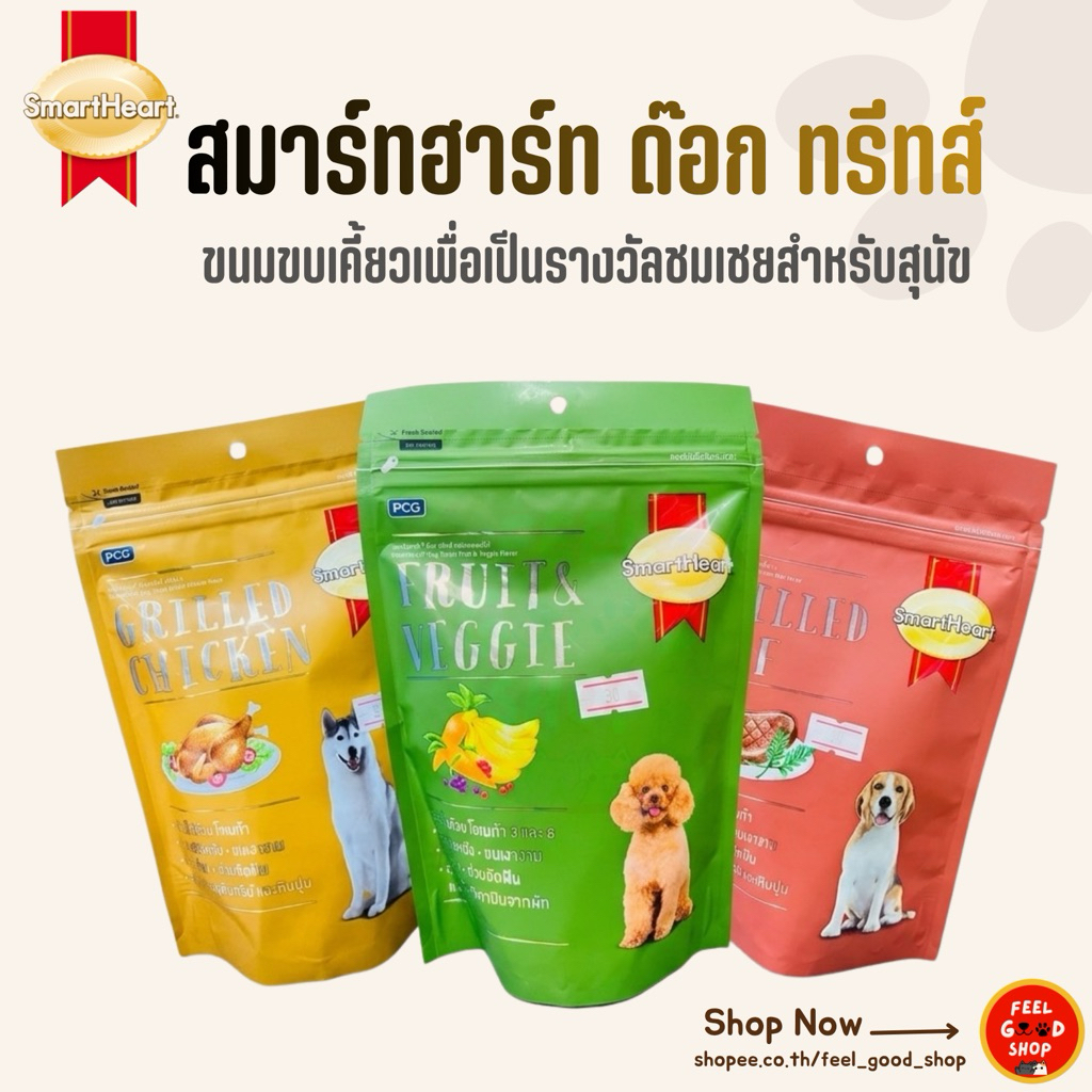 SmartHeart ด๊อกทรีทส์ ขนมขบเคี้ยวเพื่อเป็นรางวัลชมเชยสำหรับสุนัข ขนาด100 กรัม