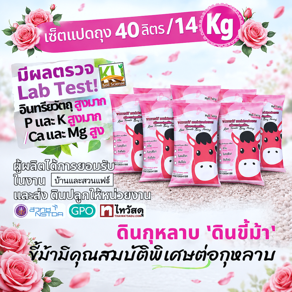 ดินกุหลาบ ดินไม้ดอก ดินขี้ม้า หมักชีวภัณฑ์กำจัดแมลง อินทรีย์วัตถุสูง 40 ลิตร 14กก. มีผลตรวจแล็บ