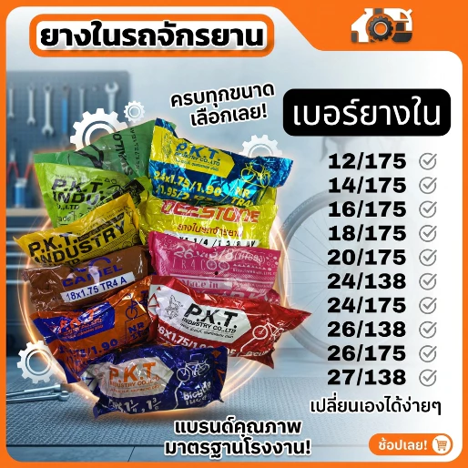 ยางใน PKT หลากไซค์ สําหรับจักรยาน จัดส่งไวผลิตในไทย