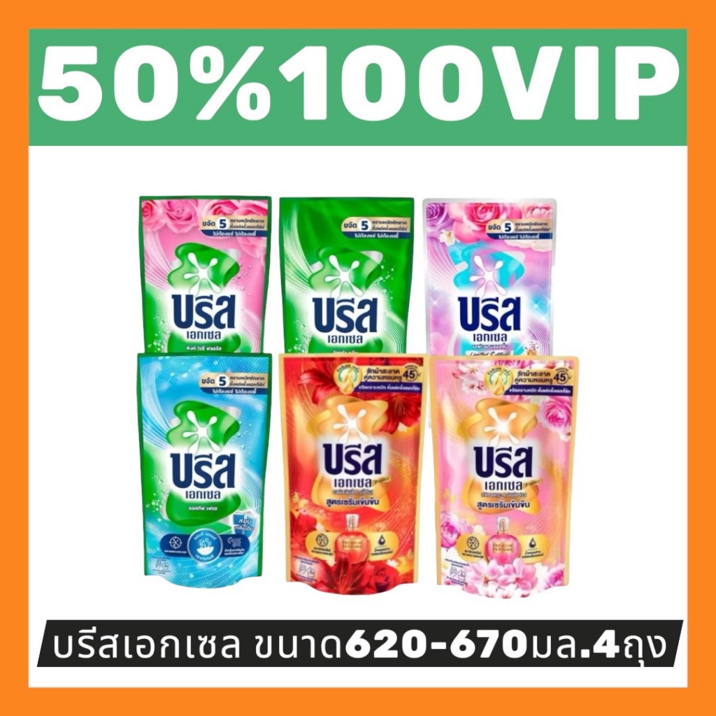 ✅LIVE 50%100 VIP🔥บรีส เอกเซล ชนิดน้ำสูตรเข้มข้น 4 ถุง ขนาด 550-620 มล.