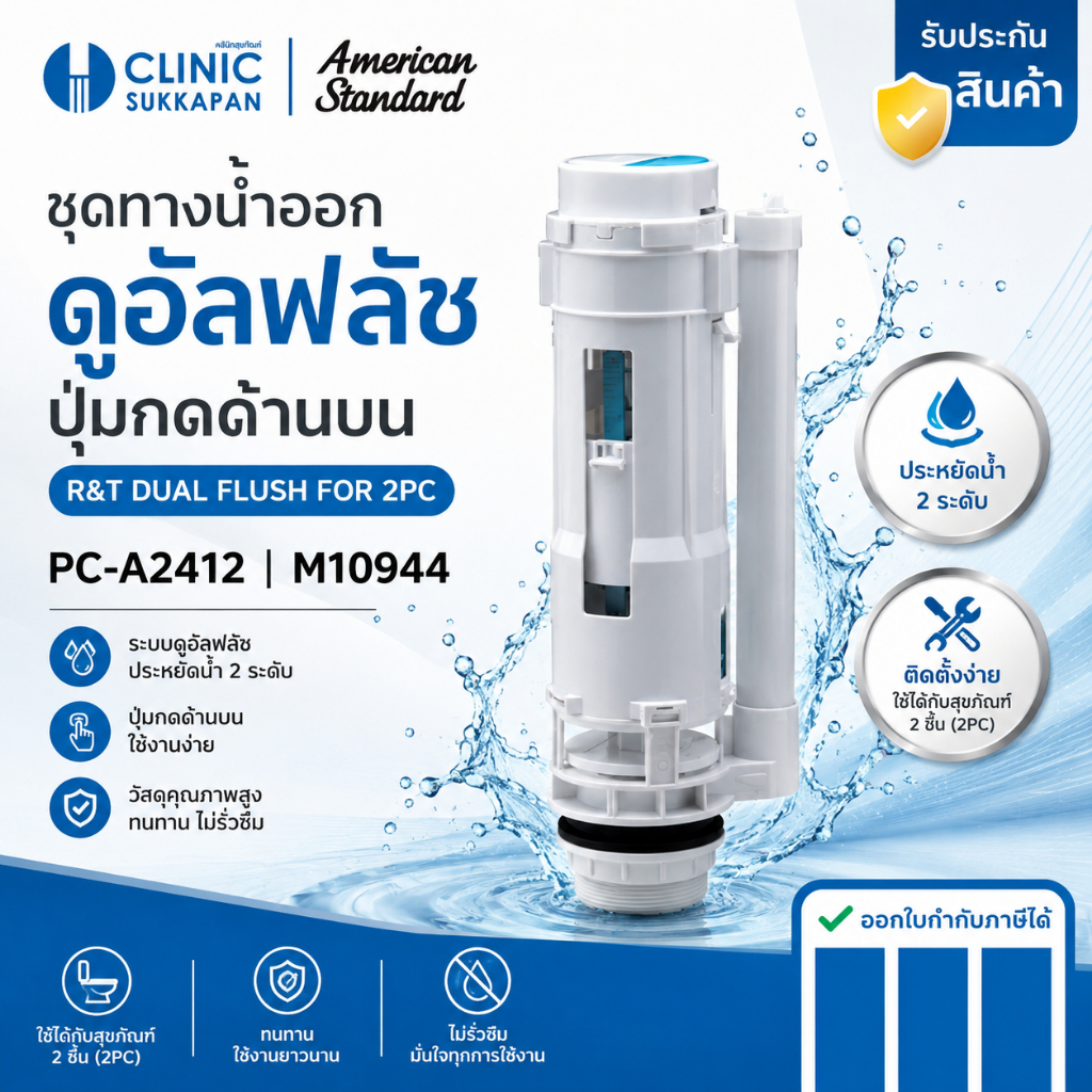 AMERICAN STANDARD PC-A2412 | M10944 ชุดทางน้ำออก ดูอัลฟลัช ปุ่มกดด้านบน / R&T DUAL FLUSH FOR 2PC
