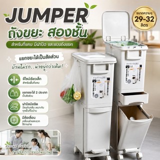 JUMPER ถังขยะ สองชั้น สำหรับที่แคบ มีฝาปิด และแบบถังแยก พร้อมล้อเลื่อน แยกขยะได้ ขนาด 29-32 ลิตร