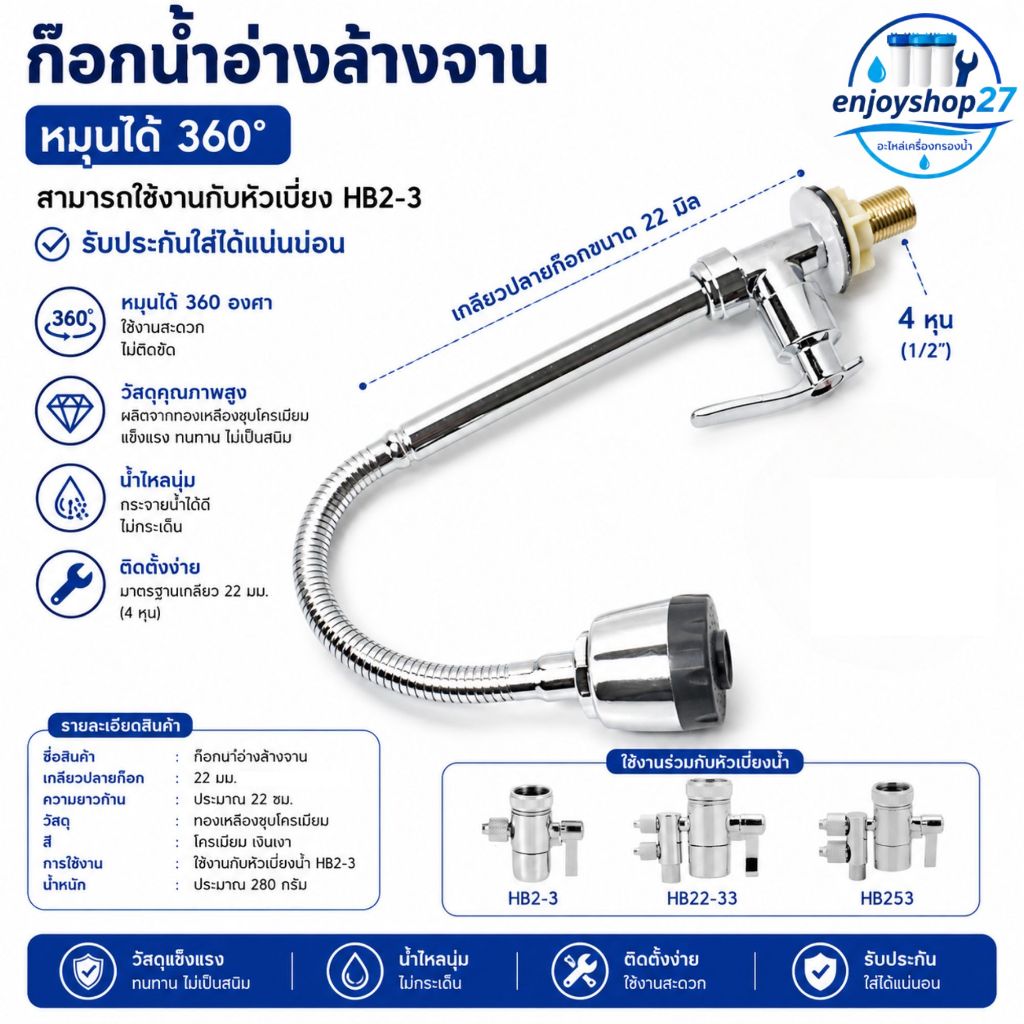 ก๊อกน้ำอ่างล้างจาน หมุนได้ 360 สามรถใช้งานกับหัวเบี่ยง HB2-3 รับประกันใส่ได้แน่นนอน