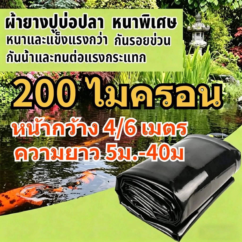 200ไมครอน 6x40 8x20สีดำ ผ้ายางปูบ่อปลา พลาสติกปูบ่อ หนา ผ้ายางปูบ่อ ปูบ่อน้ำ ปูบ่อปลา สระน้ำ โรงเรือน พลาสติกโรงเร