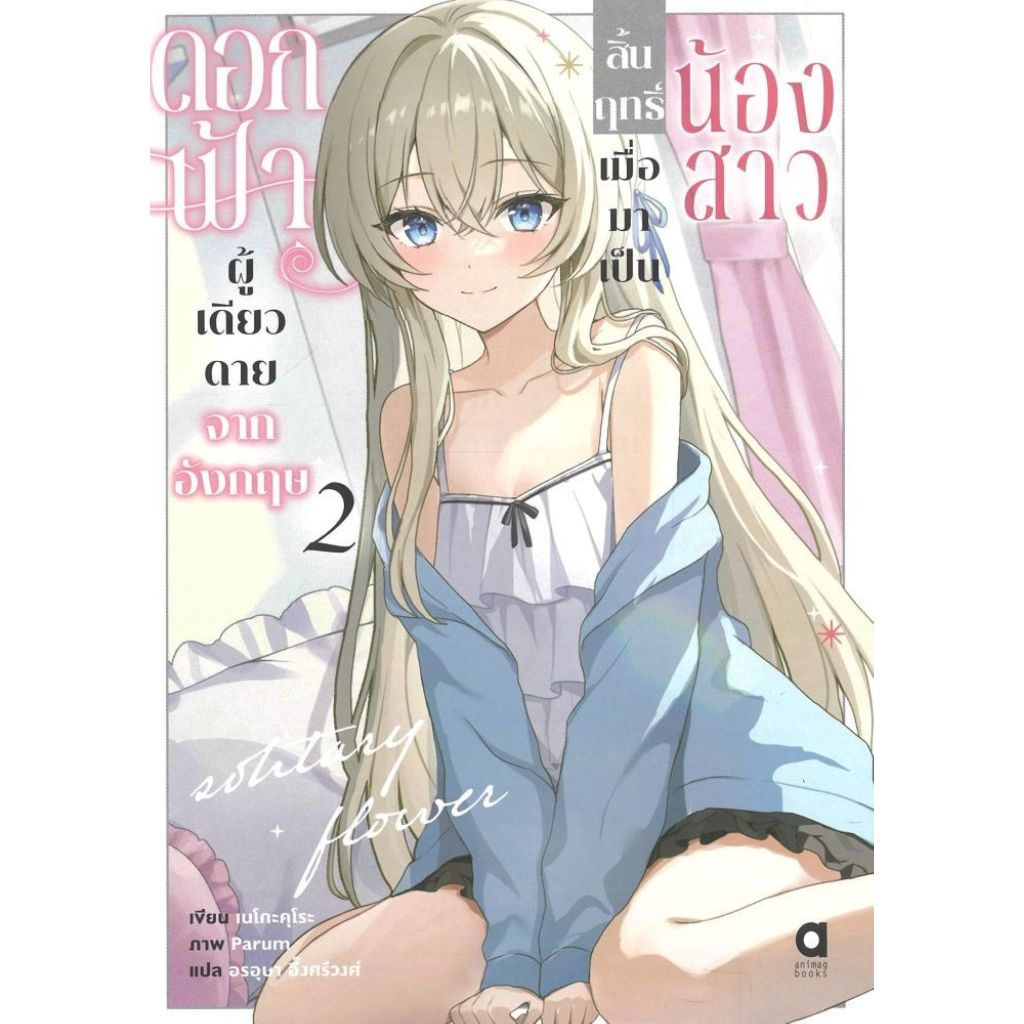 พร้อมส่ง ดอกฟ้าผู้เดียวดายจากอังกฤษฯ เล่ม 2#นิยายไลท์โนเวล (Light Novel)#เนโกะคุโระ#animag books