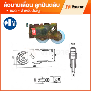 ล้อบานเลื่อน PBM เขียว แดง แฝด ล้อหน้าต่างบานเลื่อน ล้อประตูบานเลื่อน