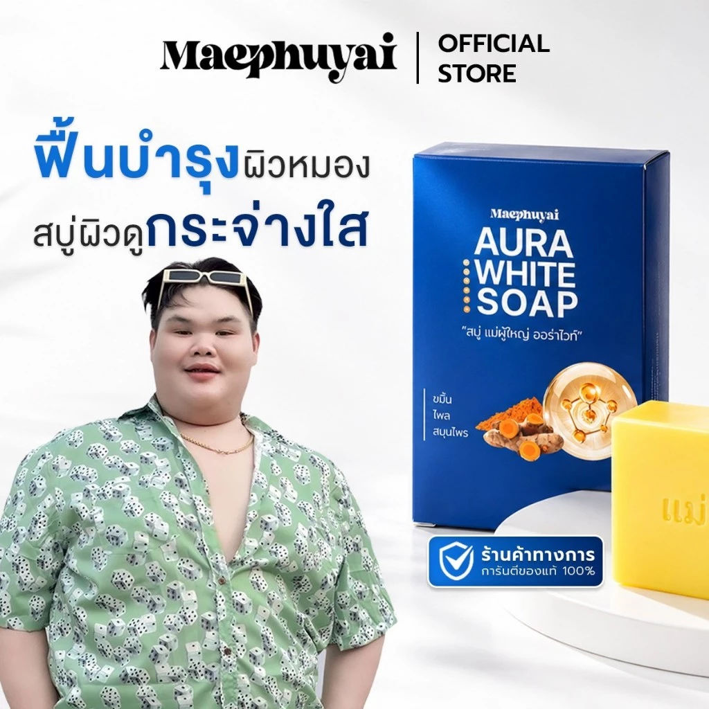 สบู่แม่ผู้ใหญ่ AURA WIHTE SOAP BY.แม่ผู้ใหญ่ 1 ก้อน