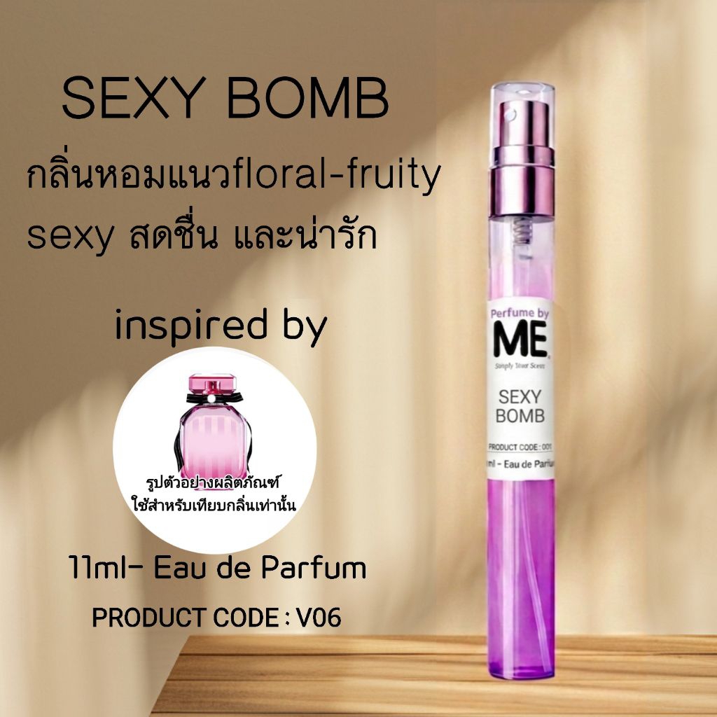ME น้ำหอม Sexy Bomb ( inspired by บอมเชล )